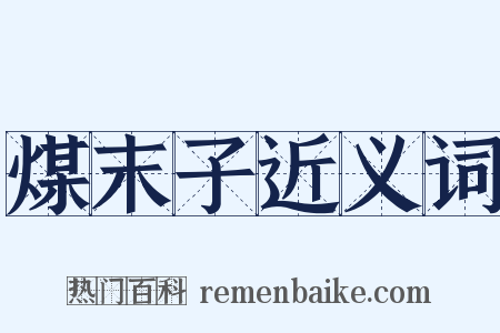 煤末子近义词是什么意思的图片